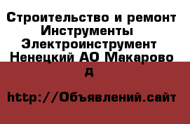 Строительство и ремонт Инструменты - Электроинструмент. Ненецкий АО,Макарово д.